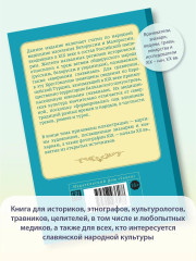 Народная медицина Белоруссии, Малороссии и Европейской Турции. Хрестоматия - Фото 7