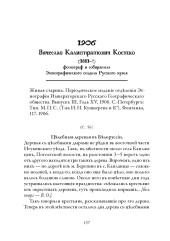 Народная медицина Белоруссии, Малороссии и Европейской Турции. Хрестоматия - Фото 13