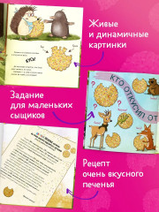 Кто съел моё печенье? - Фото 2