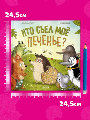 Кто съел моё печенье? - Фото 3