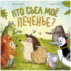 Кто съел моё печенье? - Фото 4