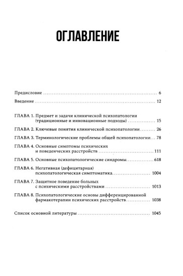 Руководство по клинической психопатологии