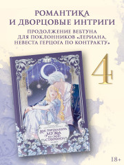 Как переманить мужа на свою сторону. Том 4. Комплект из книги и лимитированного мерча - Фото 2