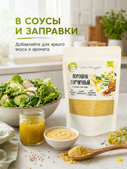 Горчичный порошок