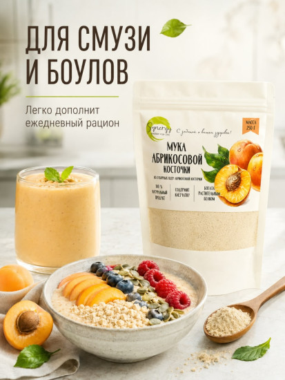 Мука абрикосовой косточки
