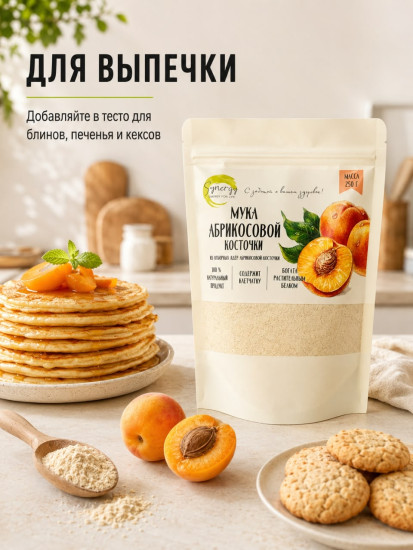 Мука абрикосовой косточки