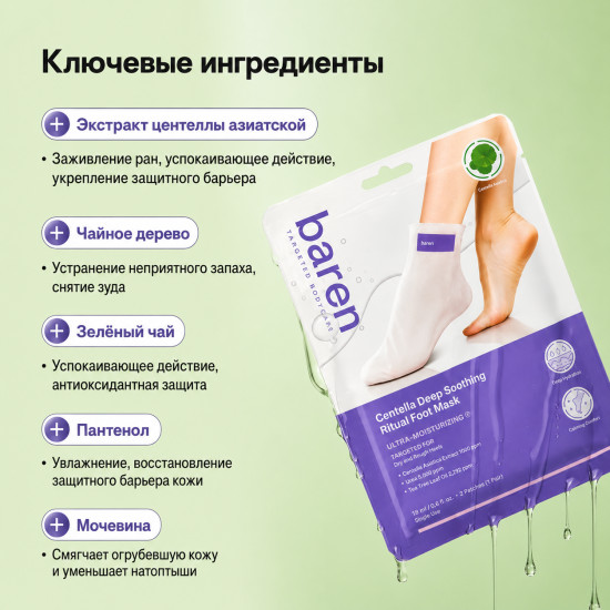 Глубоко успокаивающая маска для ног с центеллой