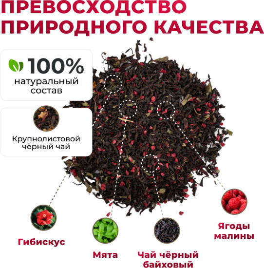 Черный чай с малиной и мятой, 105 г