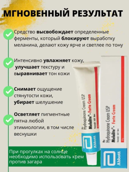 Cream Usp Melalite Forte 4% осветляющий, против пигментации