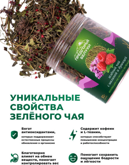 Зеленый чай с душицей и малиной, 90 г