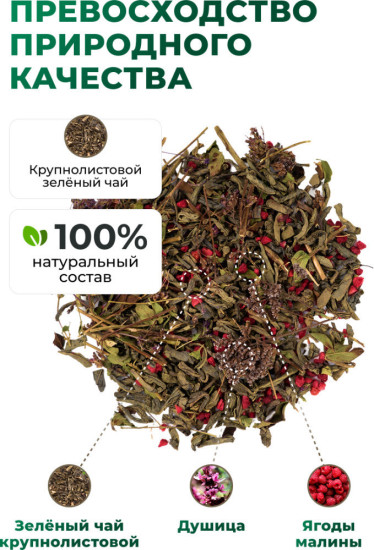 Зеленый чай с душицей и малиной, 90 г