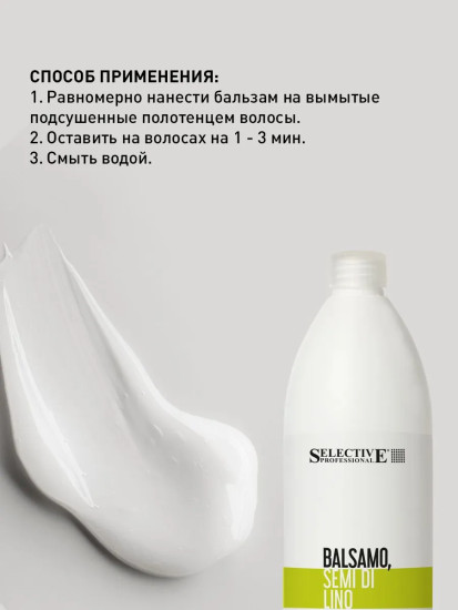 Бальзам для питания и восстановления волос «Semi di Lino»