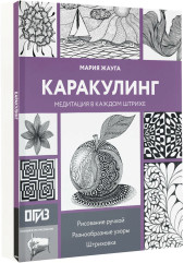 Каракулинг. Медитация в каждом штрихе - Фото 4