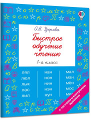 Быстрое обучение чтению. 1 класс - Фото 1