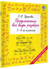 Предложение. Все виды разбора. 1-4 классы - Фото 1