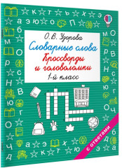 Словарные слова. Кроссворды и головоломки. 1 класс - Фото 1