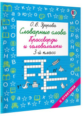 Словарные слова. Кроссворды и головоломки. 3 класс - Фото 1