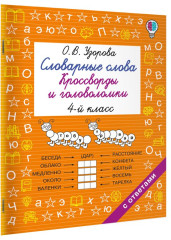 Словарные слова. Кроссворды и головоломки. 4 класс - Фото 1