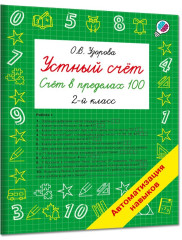 Устный счёт. Счёт в пределах 100. 2 класс - Фото 1