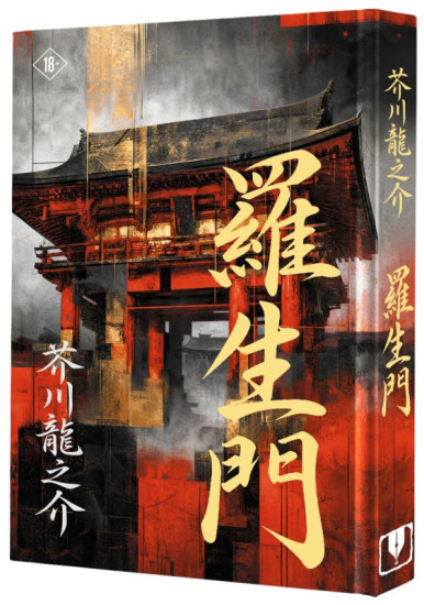 Rashōmon. Ворота Расёмон