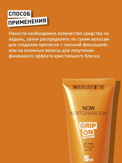 Гель для сильной фиксации волос «Now Grip On»