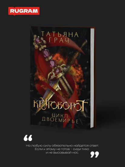 Двоемирье. Книга 4. Круговорот