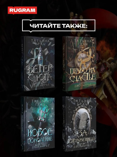 Двоемирье. Книга 4. Круговорот