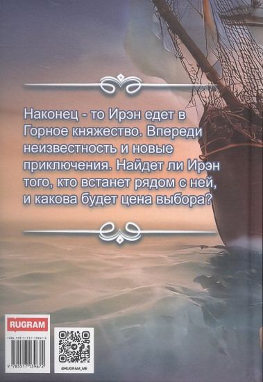 История Ирэн. Книга 4. Выбор