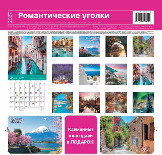 Календарь-органайзер:Романтические уголки 2027