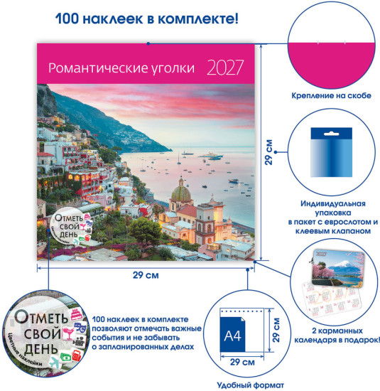 Календарь-органайзер:Романтические уголки 2027