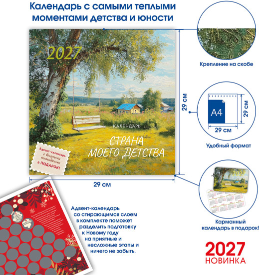 Календарь:Страна моего детства 2027