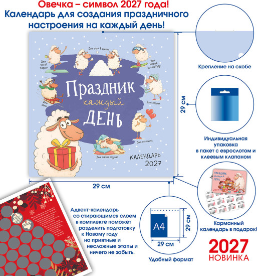 Календарь: Праздник каждый день 2027