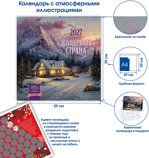 Календарь: Волшебная страна 2027