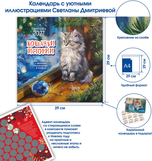 Календарь: Кошачьи истории 2027