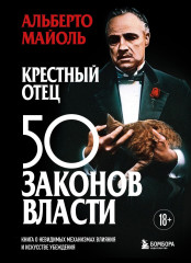 Крёстный отец. 50 законов власти. Книга о невидимых механизмах влияния и искусстве убеждения - Фото 1