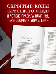 Крёстный отец. 50 законов власти. Книга о невидимых механизмах влияния и искусстве убеждения - Фото 4
