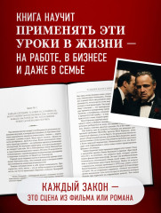Крёстный отец. 50 законов власти. Книга о невидимых механизмах влияния и искусстве убеждения - Фото 6