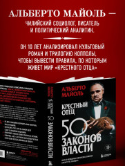 Крёстный отец. 50 законов власти. Книга о невидимых механизмах влияния и искусстве убеждения - Фото 7