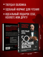 Крёстный отец. 50 законов власти. Книга о невидимых механизмах влияния и искусстве убеждения - Фото 8