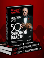 Крёстный отец. 50 законов власти. Книга о невидимых механизмах влияния и искусстве убеждения - Фото 9