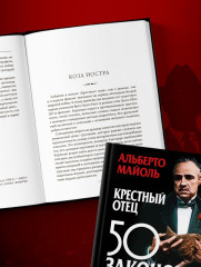 Крёстный отец. 50 законов власти. Книга о невидимых механизмах влияния и искусстве убеждения - Фото 10
