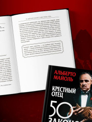 Крёстный отец. 50 законов власти. Книга о невидимых механизмах влияния и искусстве убеждения - Фото 12