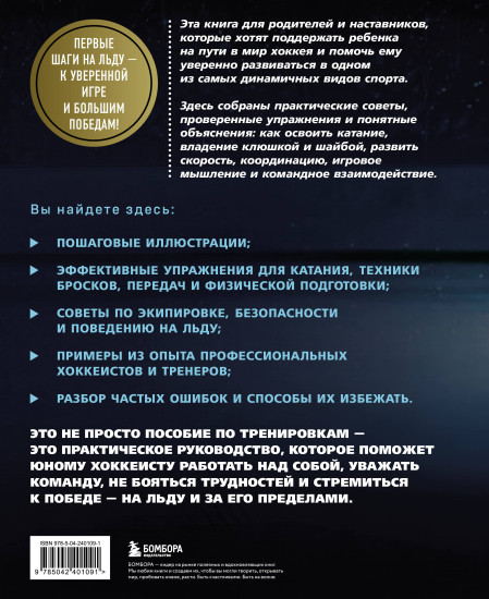 Хоккей. Книга-тренер