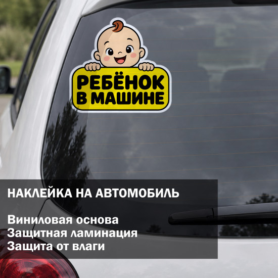 Наклейка на авто «Ребёнок в машине»