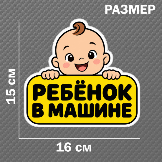 Наклейка на авто «Ребёнок в машине»