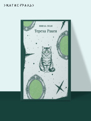 Тереза Ракен - Фото 4