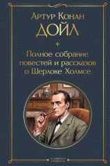 Полное собрание повестей и рассказов о Шерлоке Холмсе - Фото 1