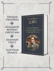 Полное собрание повестей и рассказов о Шерлоке Холмсе - Фото 4