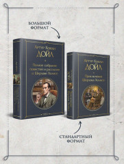 Полное собрание повестей и рассказов о Шерлоке Холмсе - Фото 8