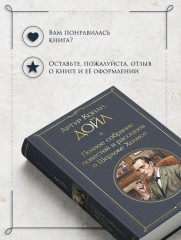 Полное собрание повестей и рассказов о Шерлоке Холмсе - Фото 9